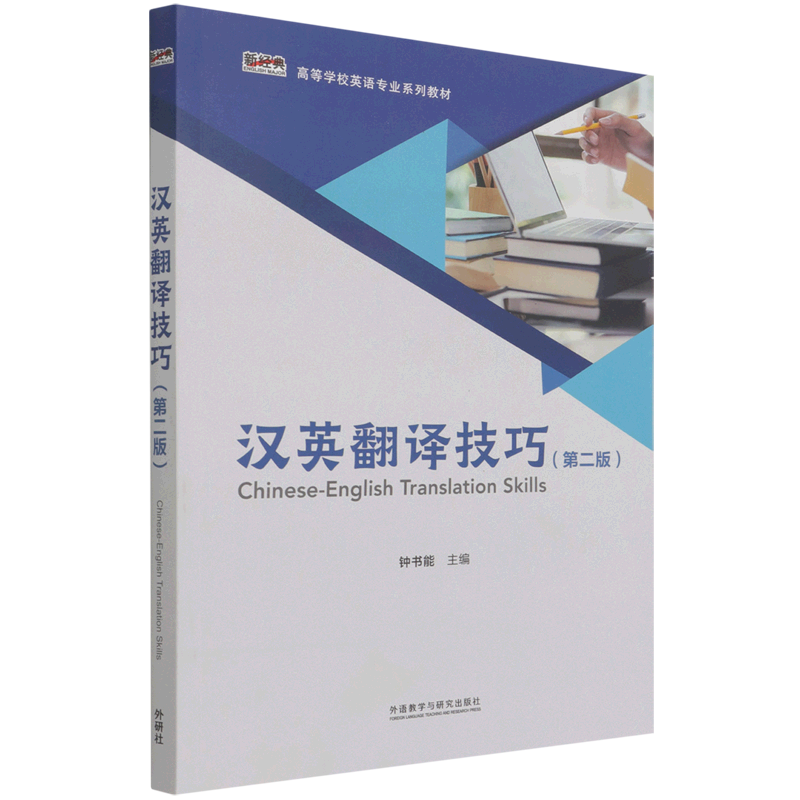 汉英翻译技巧第2版新经典高等学校英语专业系列教材外语教学与研究出版社英语教学 9787521327625新华正版