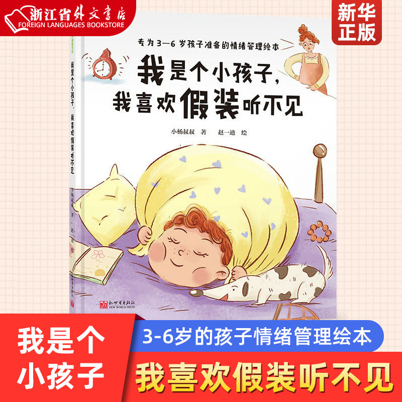 我是个小孩子我喜欢假装听不见 专为3-6岁的孩子量身打造的情绪管理绘本 幼儿园 宝宝早教启蒙故事图画书籍亲子共读绘本使用感如何?