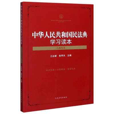 中华人民共和国民法典学习读本(人格权卷)