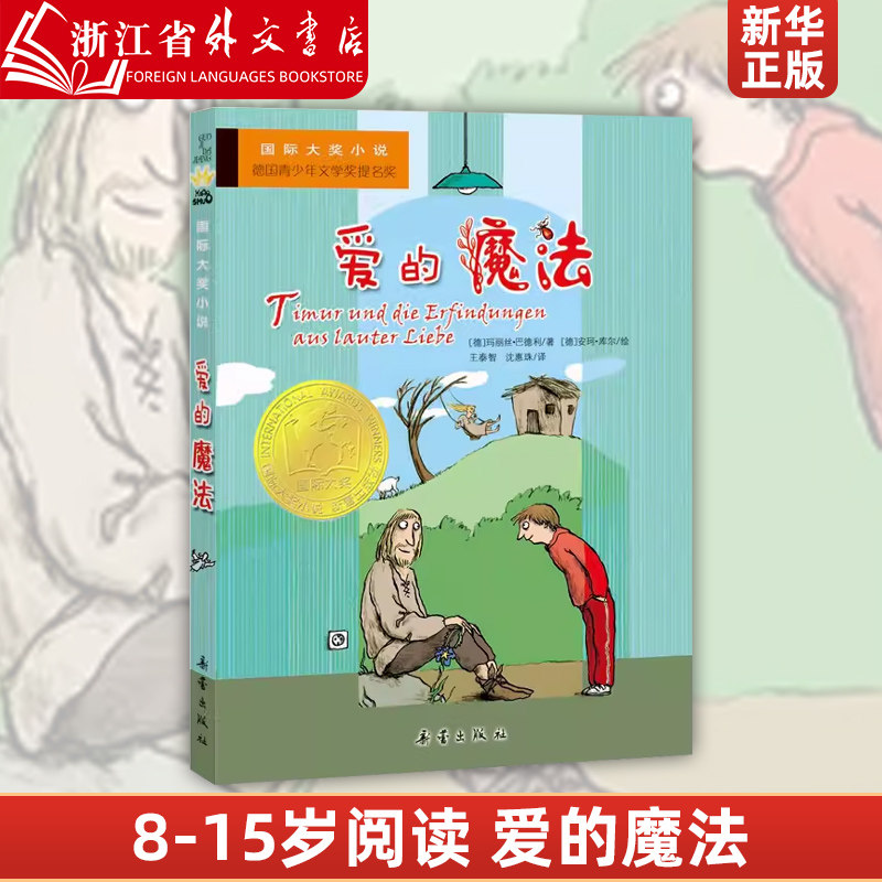 爱的魔法/国际大奖小说书系8-10-12-15岁小学生课外阅读书籍三四五六