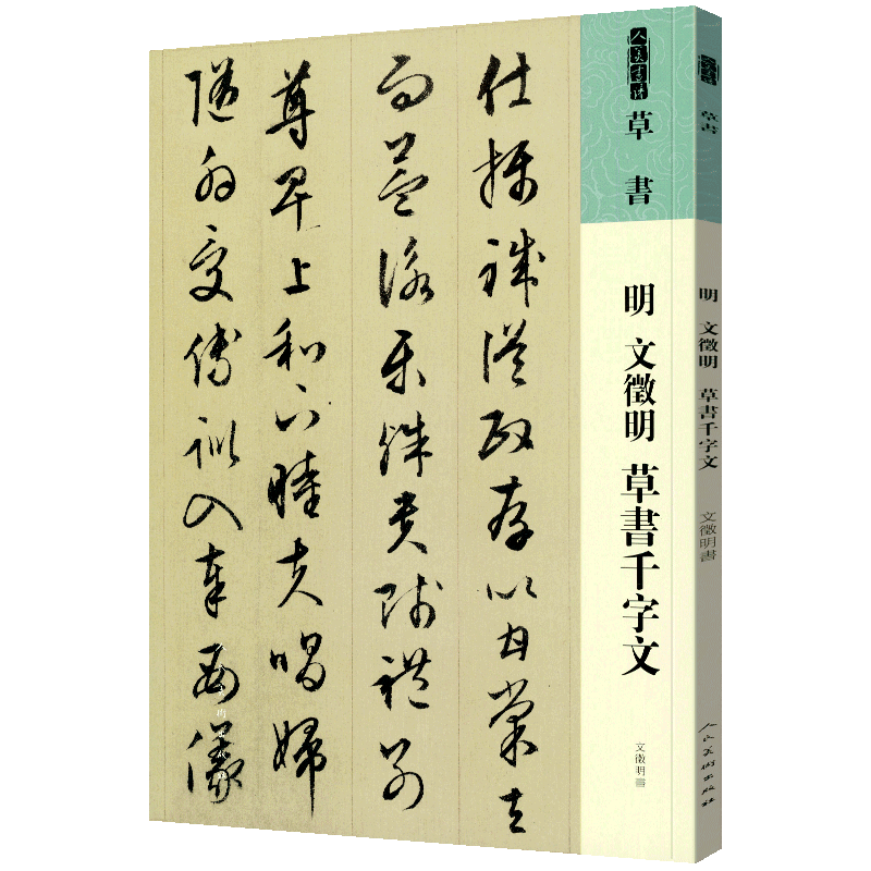 明文徵明草书千字文 人美书谱 明文徵明 人民美术出版社 书法篆刻