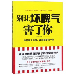 中国社会出版 别让坏脾气害了你 9787508748276新华正版 心理学 社