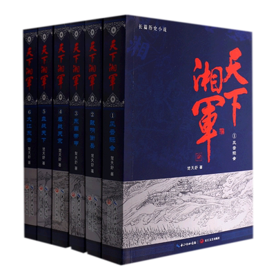 天下湘军共6册 楚天舒 长江文艺出版社 中国文学-小说 9787570211715新华正版