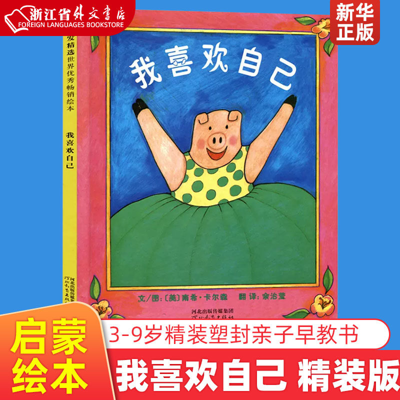我喜欢自己 精装版 美南希·卡尔森 河北教育出版社 绘本 9787543479487新华正版  启发儿童绘本故事书0-3-6-8周岁幼儿亲子使用感如何?