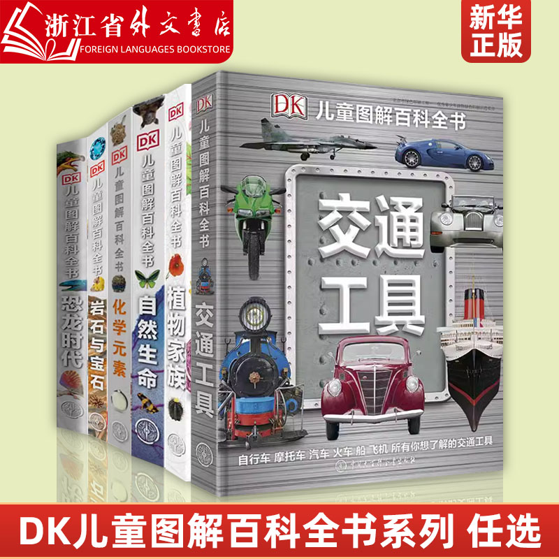 DK交通工具(精)/DK儿童图解百科全书系列6册任选  恐龙时代化学元素