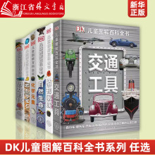 DK交通工具(精)/DK儿童图解百科全书系列6册任选  恐龙时代化学元素岩石与宝石植物家族英国DK公司 新华正版书籍 中国大百科出版社