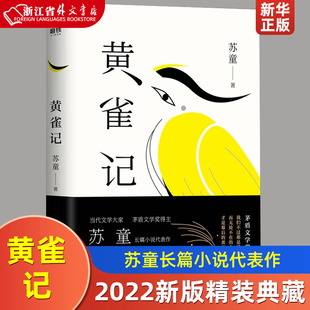 典藏 黄雀记 磨铁图书 全新升级 第九届茅盾文学奖获奖作品 精装 当代文学大家苏童亲写新序 2022新版