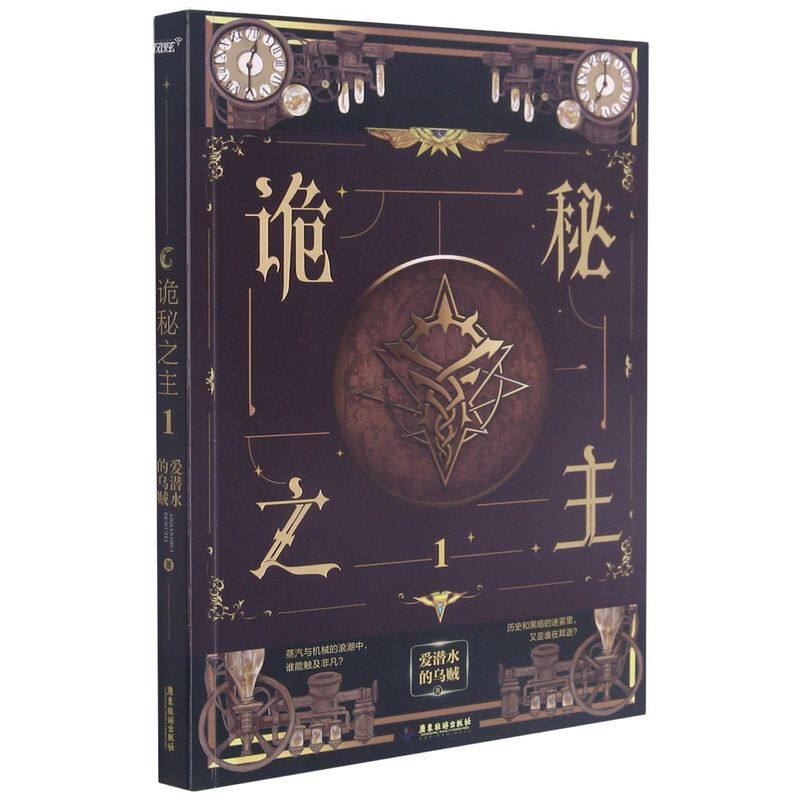 诡秘之主1爱潜水的乌贼广东旅游出版社中国文学-小说 9787557021115新华正版_虎窝淘