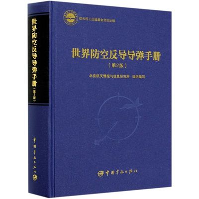 世界防空反导导弹手册第2版精装版 中国宇航出版社 武器工业 9787515918167新华正版