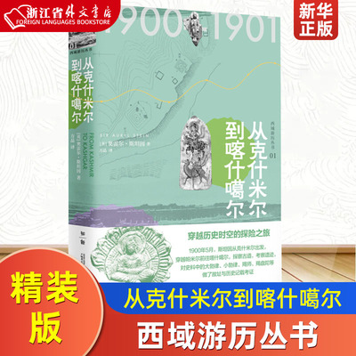 从克什米尔到喀什噶尔 精装版 西域游历丛书 英奥雷尔·斯坦因 广西师范大学出版社 文物考古 9787559827111新华正版