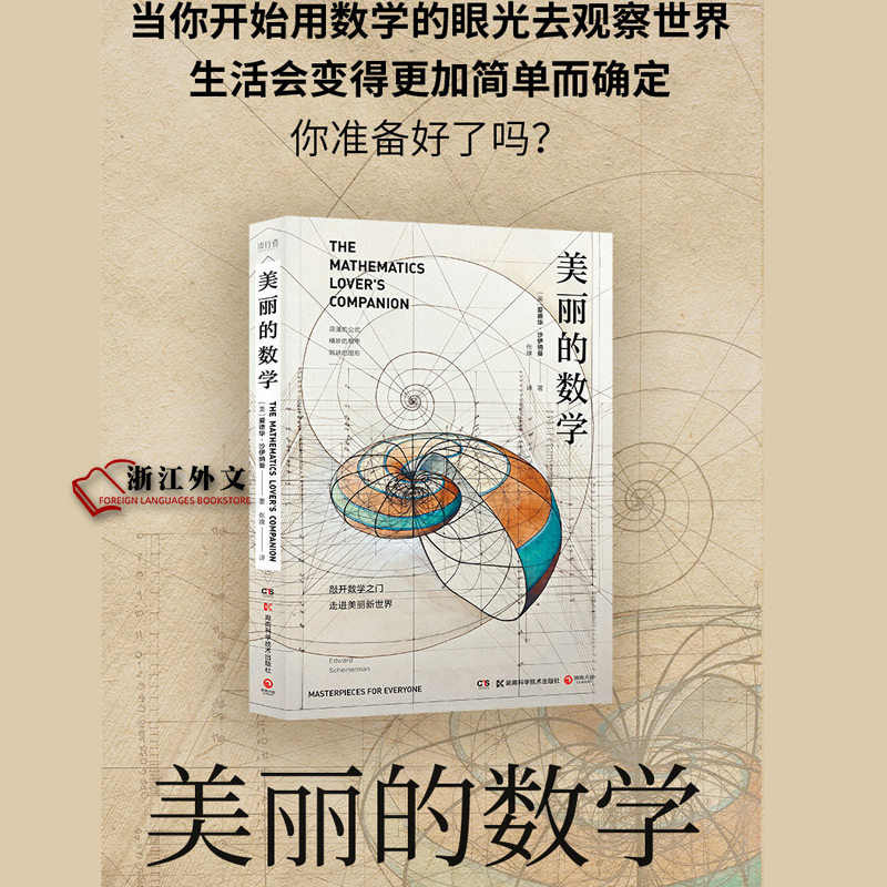 正版现货 美丽的数学  爱德华沙伊纳曼 数学科普书 自带弹幕式批注