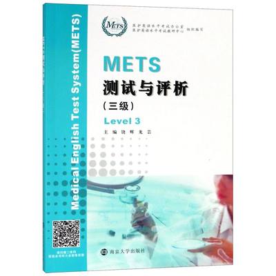 METS测试与评析(3级)