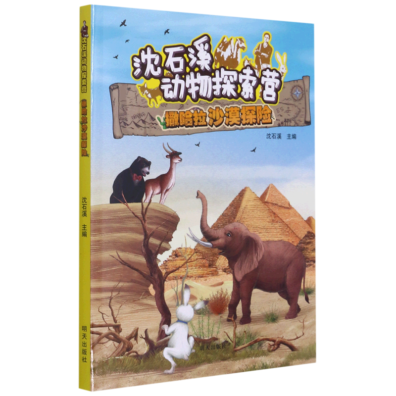 撒哈拉沙漠探险/沈石溪动物探索营