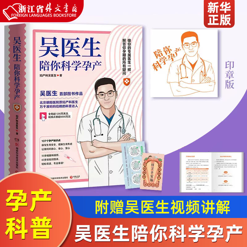 附赠吴医生视频讲解 吴医生陪你科学孕产 首都医科大 北京朝阳医院妇产科 万千女性信赖的孕产科普大V 吴医生作品 孕产呵护指南怎么样,好用不?