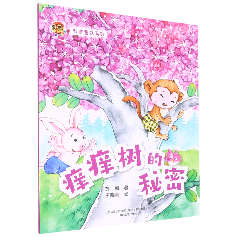 痒痒树的秘密/科普童话系列/小布老虎图画书