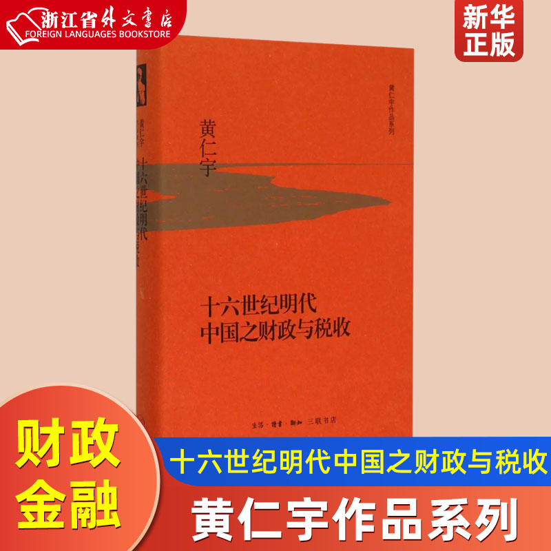 十六世纪明代中国之财政与税收 精装版 黄仁宇作品系列 美黄仁宇 生活·读书·新知三联书店 财政金融、保险证券新华正版 书籍/杂志/报纸 中国通史 原图主图