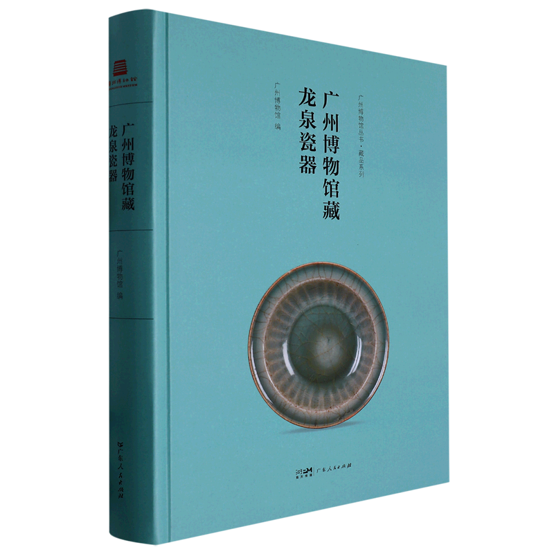 广州博物馆藏龙泉瓷器(精)/藏品系列/广州博物馆丛书