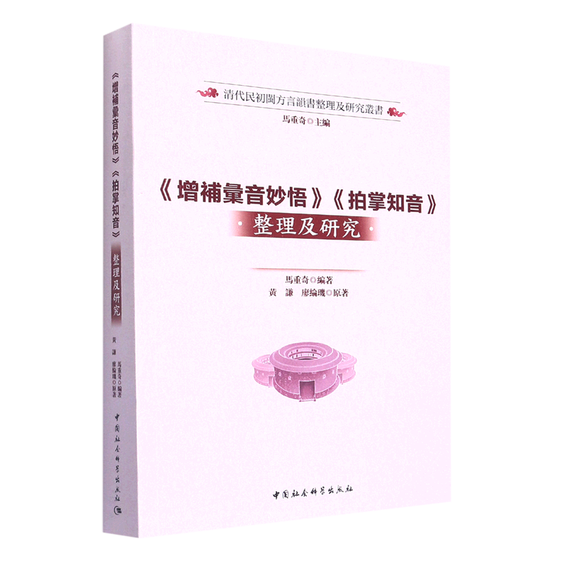 增补汇音妙悟拍掌知音整理及研究/清代民初闽方言韵书整理及研究丛书 书籍/杂志/报纸 生活英语 原图主图