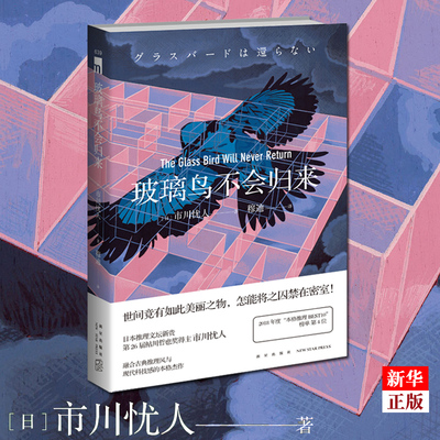 正版现货  玻璃鸟不会归来 市川忧人 午夜文库系列日本本格推理侦探悬疑犯罪破案小说书籍蓝玫瑰不会安眠水母不会冻结作者新华书店