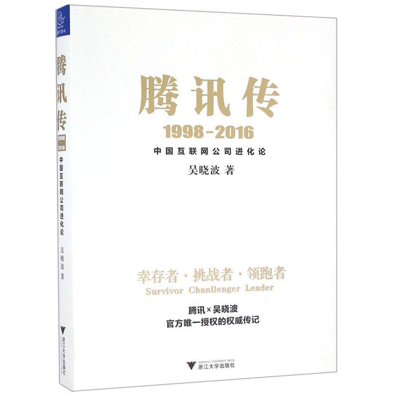 腾讯传(1998-2016中国互联网公司进化论)高性价比高么？