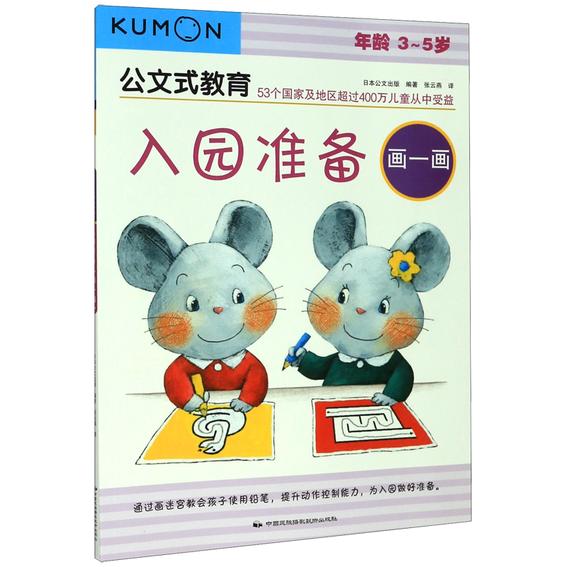 入园准备(画一画年龄3-5岁)/公文式教育