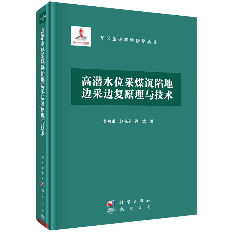 高潜水位采煤沉陷地边采边复原理与技术(精)/矿区生态环境修复丛书