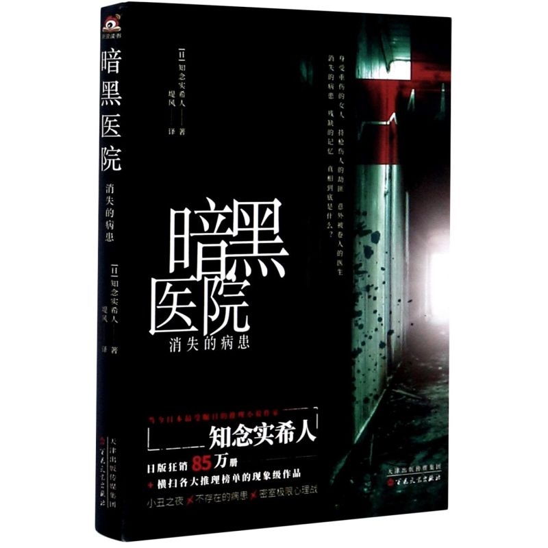 暗黑医院消失的病患 日知念实希人 百花文艺出版社 外国文学-各国