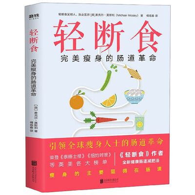 轻断食完美瘦身的肠道革命 英麦克尔·莫斯利 北京联合出版公司 保健养生 9787559635723新华正版