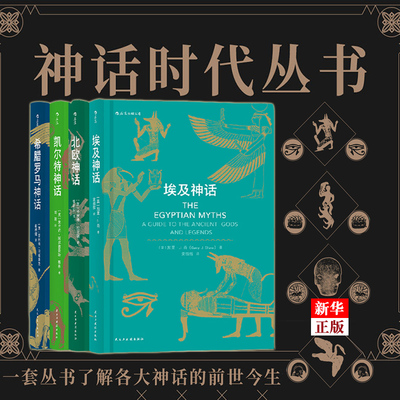 神话时代4册 正版现货 全套北欧神话希腊罗马神话埃及神话凯尔特神话 外国文学文化民间故事历史传说入门读新华书店