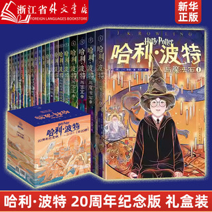 哈利波特书全套20册20周年纪念版 中文原版 小开本哈利波特与魔法石火焰杯密室混血王子凤凰社死亡圣器小学生课外阅读书籍 JK罗琳著