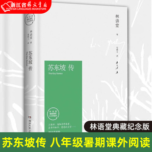 诗词书画讲述坎坷仕途 精装 暑期阅读经典 苏东坡传林语堂授权纪念典藏版 中国学文学名人传记 八年级书目 书目名人人物传记 版