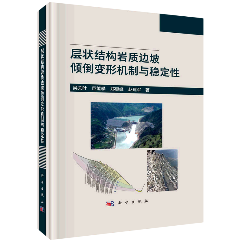 层状结构岩质边坡倾倒变形机制与稳定性(精)