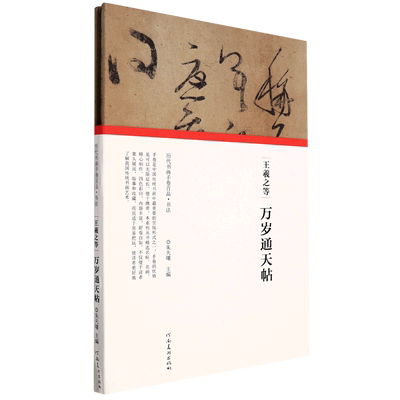 王羲之等万岁通天帖 精装版 历代书画手卷百品 河南美术出版社 书法篆刻 9787540156565新华正版