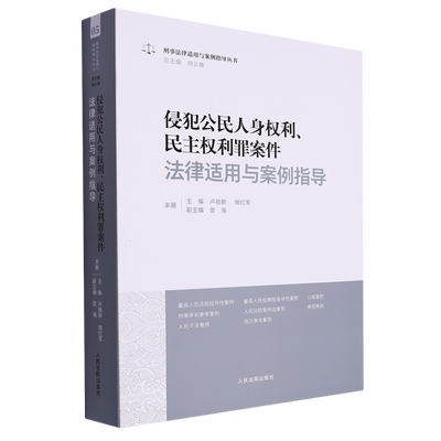 侵犯公民人身权利、民主权利罪案件法律适用与案例指导