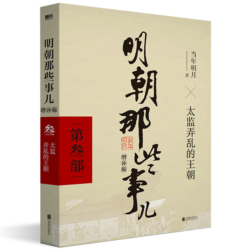 明朝那些事儿(第3部太监弄乱的王朝增补版)典藏增补版当年明月作品万历十五年二十四史明史中国明清历史小说故事书