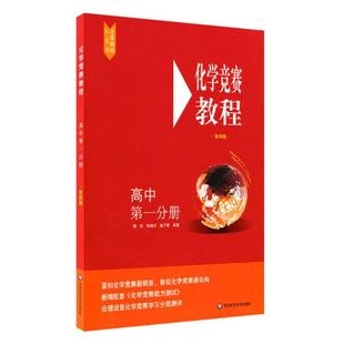 化学竞赛教程高中第1分册第4版 华东师范大学出版社 高中物理、化学 9787576000825新华正版