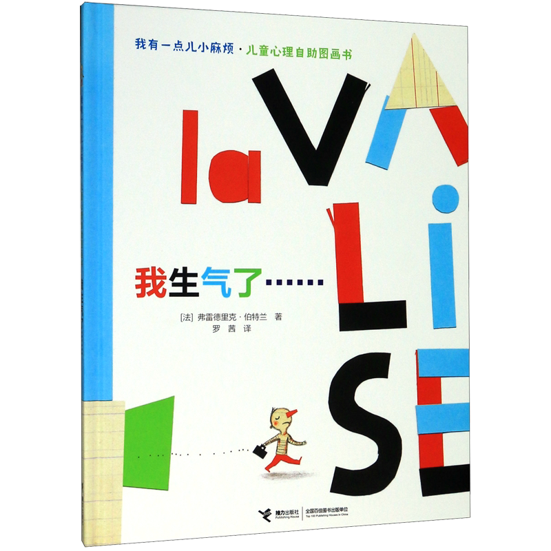 我生气了(精)/我有一点儿小麻烦儿童心理自助图画书