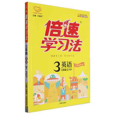 倍速学习法.英语三年级.下:PEP版