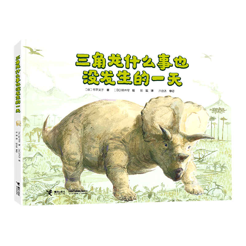 三角龙什么事也没发生的一天(精)