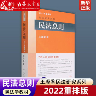 【新华正版】 2022重排版《民法总则》王泽鉴民 法研究系列 北京大学出版社 民法研习入门书籍 民法学教材教科书 法司考参考资料