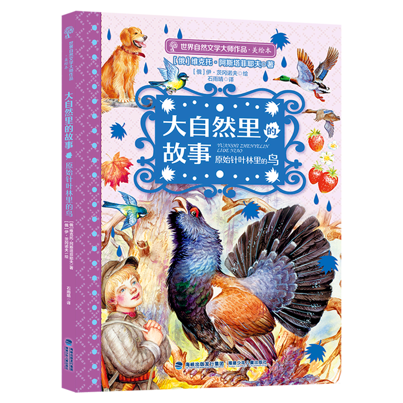 大自然里的故事(原始针叶林里的鸟美绘本)/世界自然文学大师作品使用感如何?