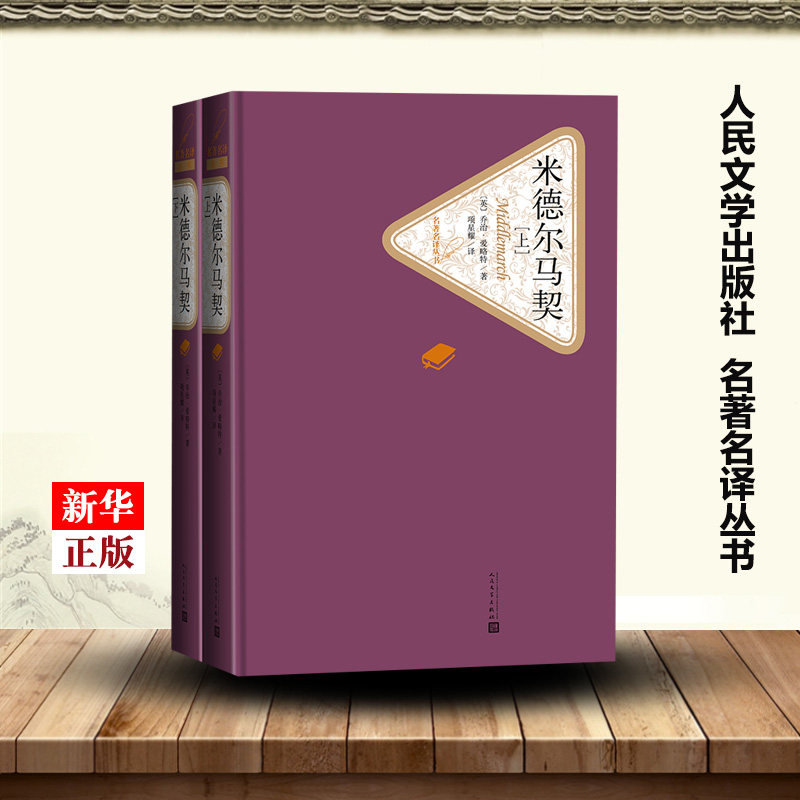 米德尔马契上下两册 精装版 名著名译丛书 英乔治·爱略特 人民文学出版社 外国文学-各国文学 9787020124947新华正版高性价比高么？