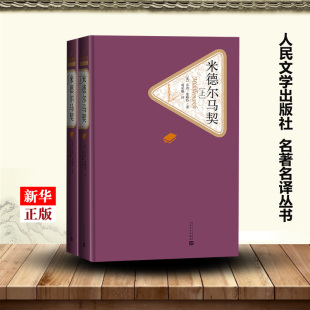 米德尔马契上下两册 名著名译丛书 版 精装 9787020124947新华正版 社 外国文学 英乔治·爱略特 各国文学 人民文学出版