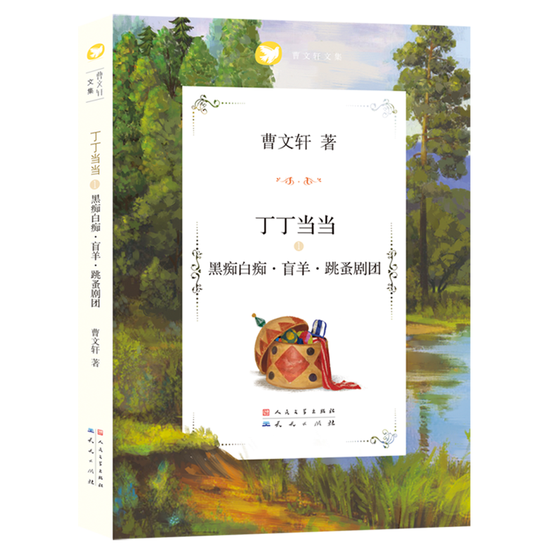 丁丁当当(1黑痴白痴盲羊跳蚤剧团)/曹文轩文集