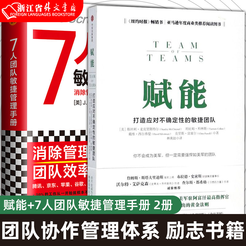 【新华书店正版现货】赋能(打造应对不确定性的敏捷团队)+7人团队敏捷管理手册 企业团队管理 提高组织效率 团队协作管理体系怎么样,好用不?
