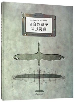 当自然赋予科技灵感 精装版 法玛特·富尼耶 江西人民出版社 生物工程学 9787210096177新华正版