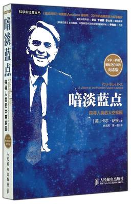 暗淡蓝点(探寻人类的太空家园卡尔·萨根诞辰80周年纪念版)/科学新经典文丛