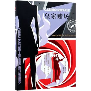 皇家赌场007典藏精选集精装版 英伊恩·弗莱明 北京联合出版公司 外国文学-各国文学 9787550270978新华正版