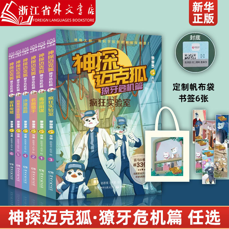神探迈克狐·獠牙危机篇全套6册 多多罗 系列图书带孩子思考培养逻辑思维小学生课外读物 科学知识热卖书高性价比高么？