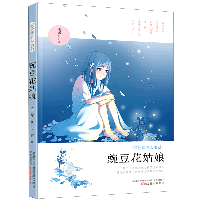 豌豆花姑娘/成长摆渡人书系